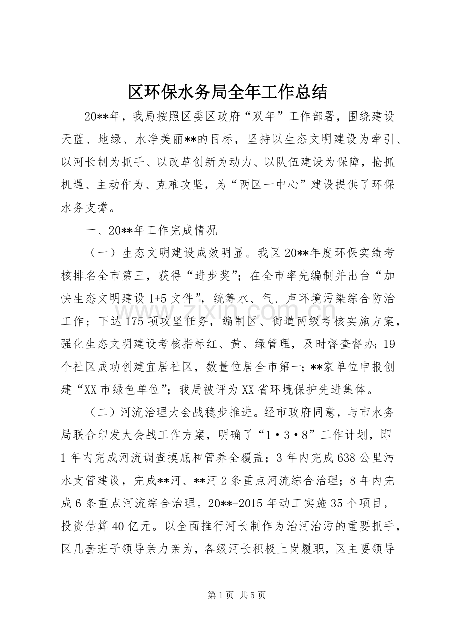 区环保水务局全年工作总结 .docx_第1页