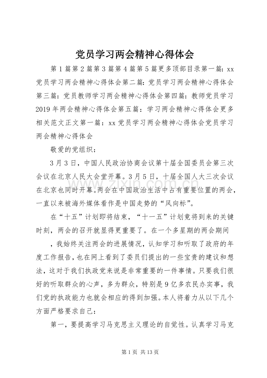 党员学习两会精神体会心得.docx_第1页