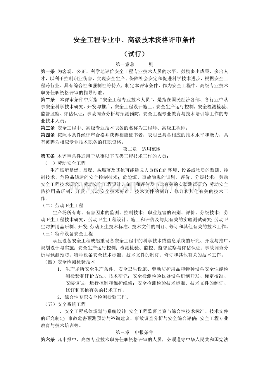 安全工程专业中、高级技术资格评审条件试行(9).docx_第2页