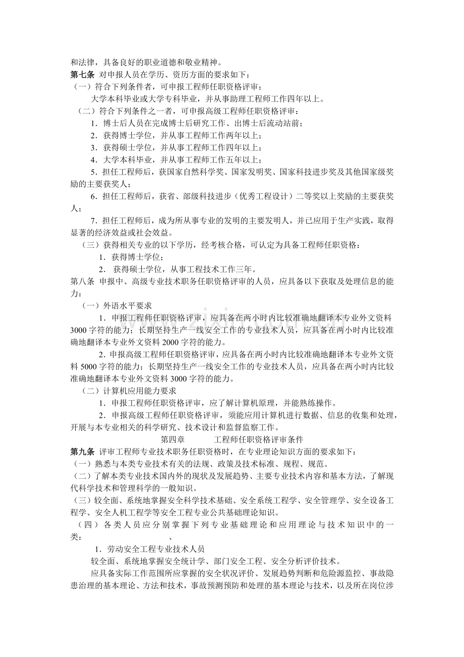 安全工程专业中、高级技术资格评审条件试行(9).docx_第3页