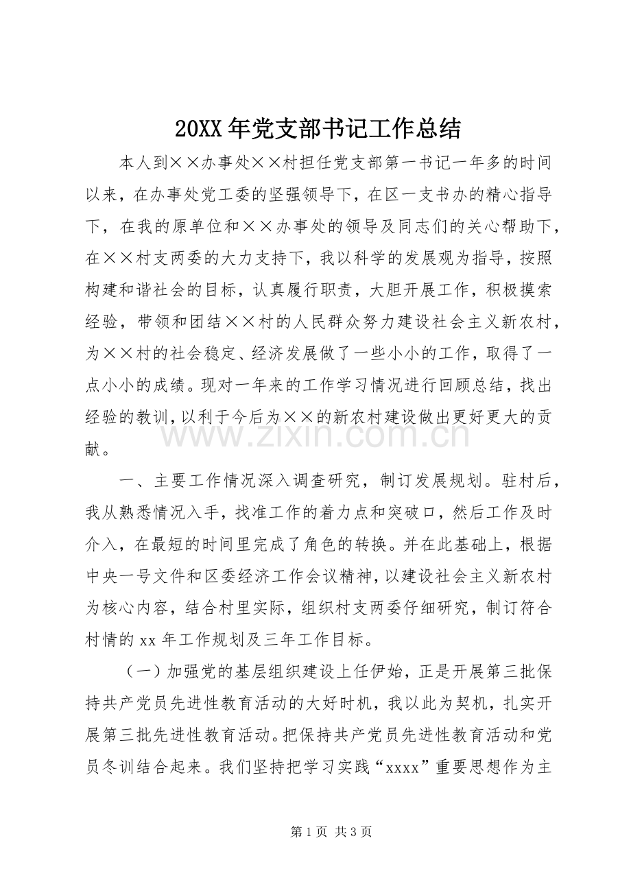 20XX年党支部书记工作总结.docx_第1页