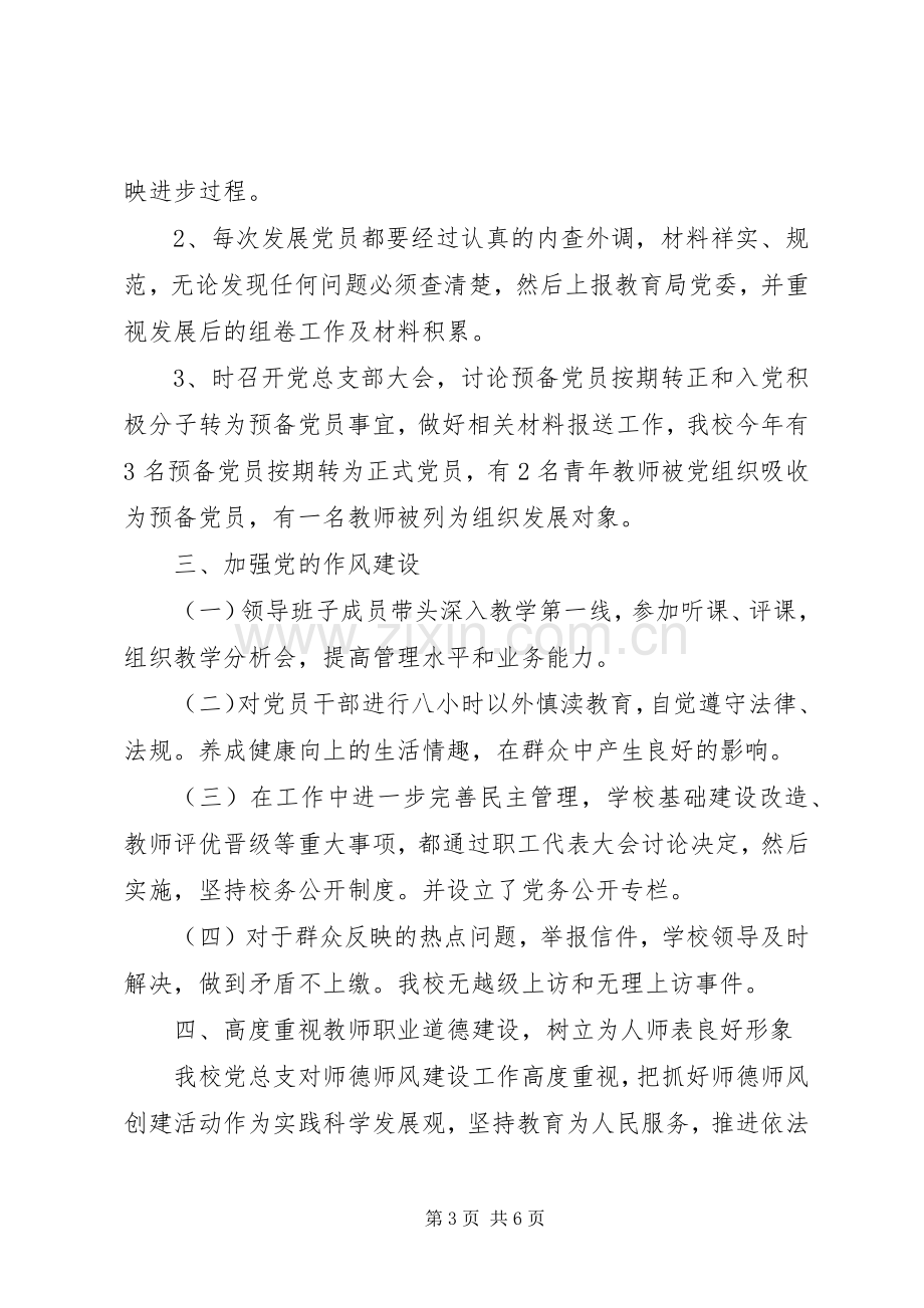 学校党支部工作总结 (21).docx_第3页