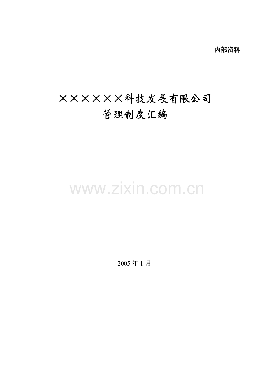 房地产公司制度全集94页.docx_第1页