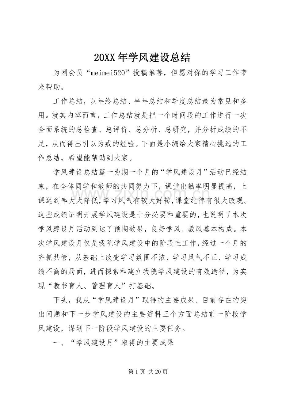 20XX年学风建设总结.docx_第1页