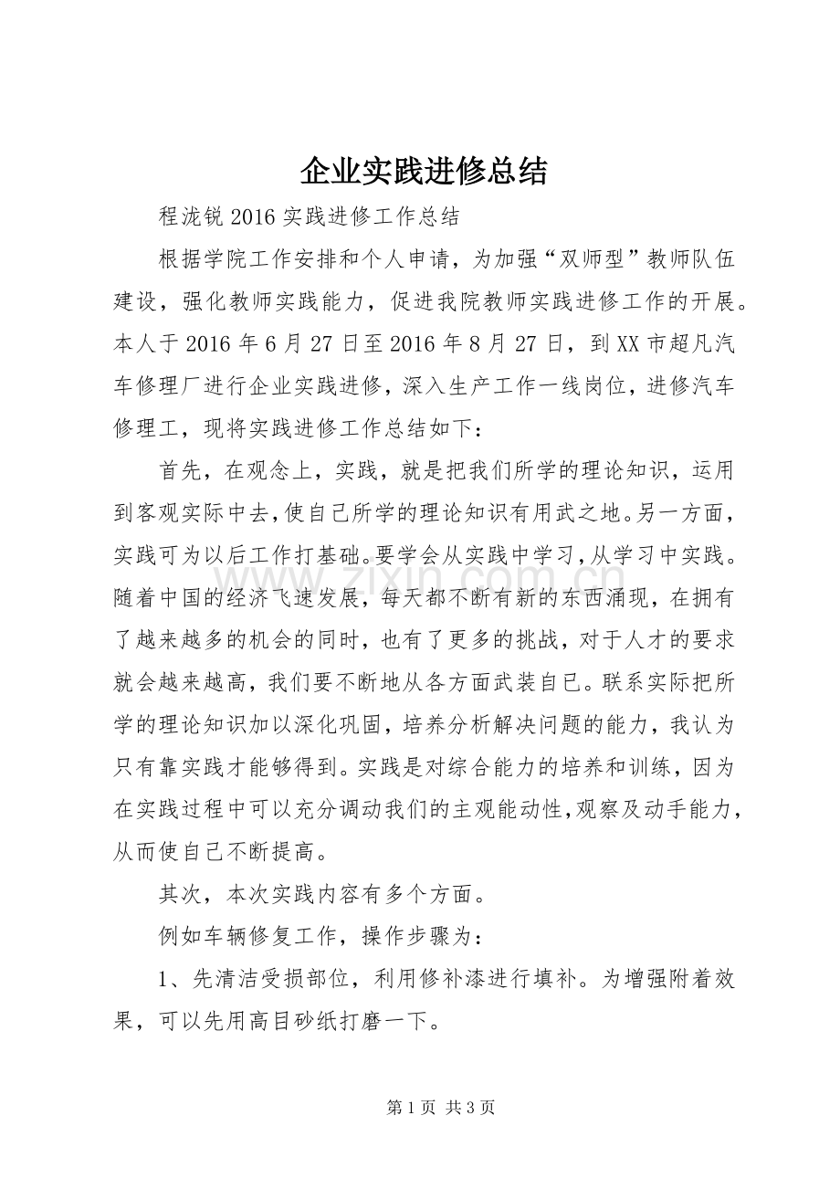 企业实践进修总结 .docx_第1页