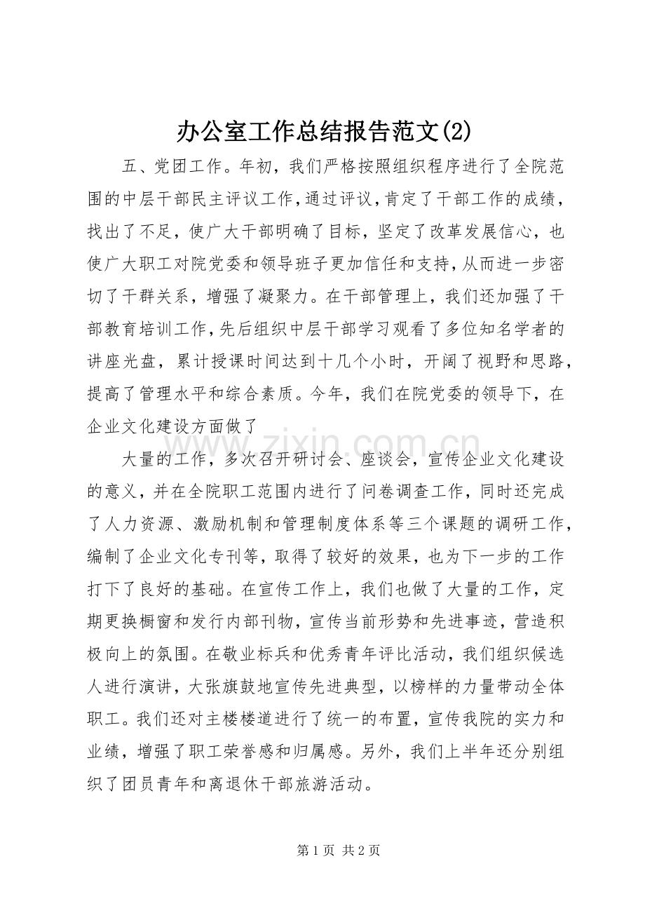 办公室工作总结报告范文.docx_第1页