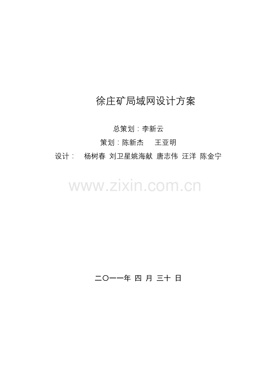 徐庄矿局域网设计方案.docx_第1页