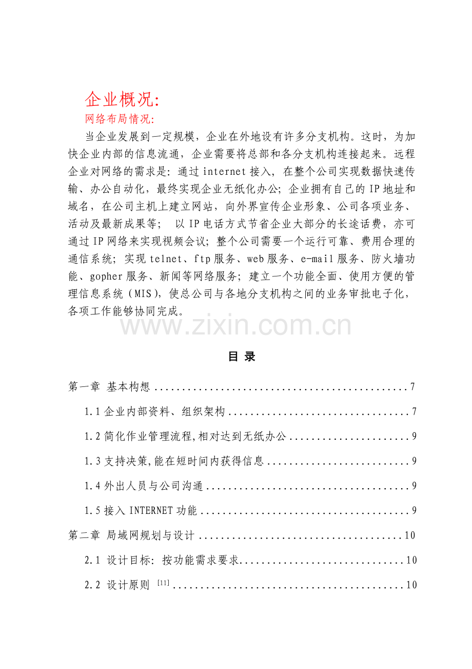 徐庄矿局域网设计方案.docx_第2页