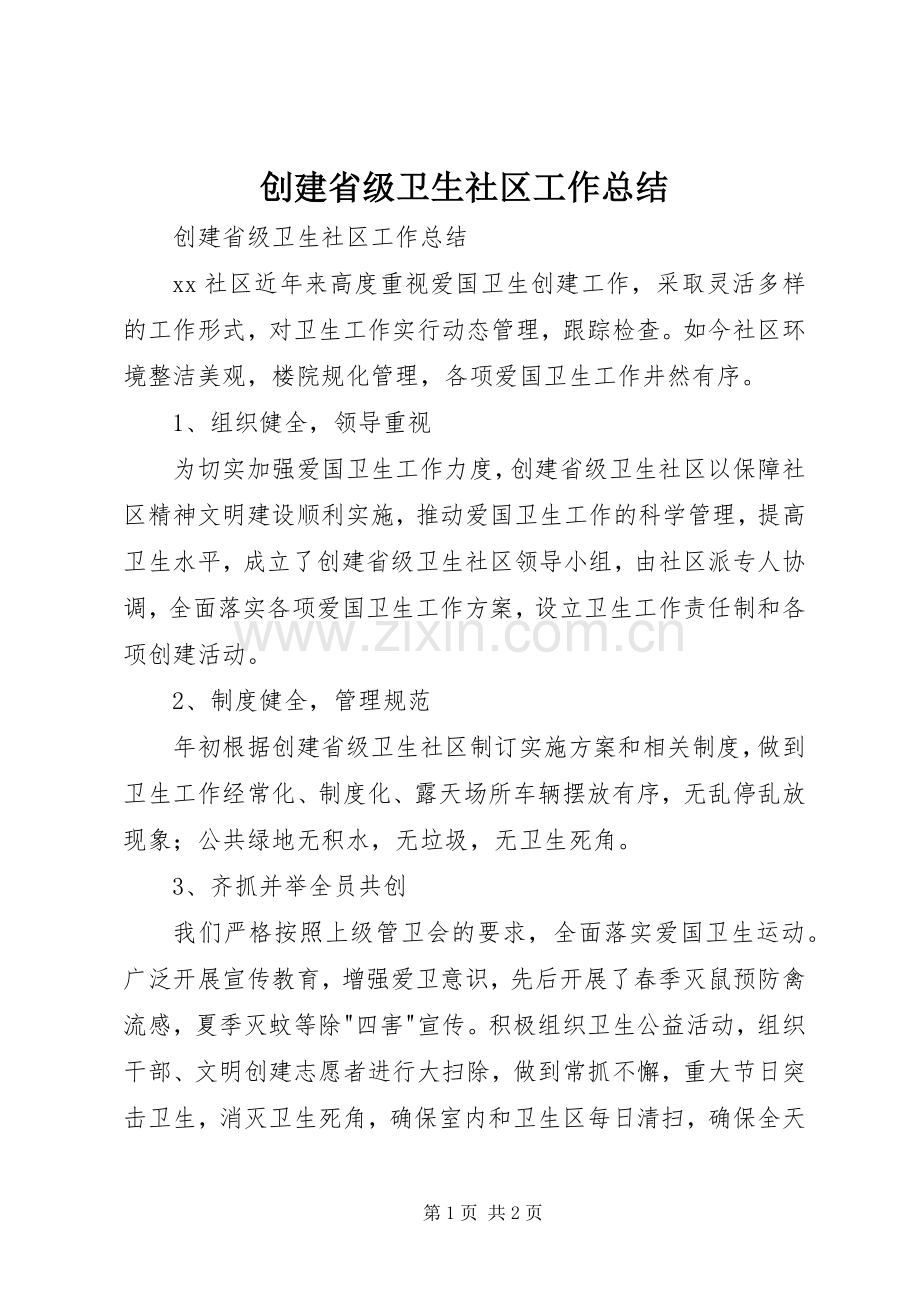 创建省级卫生社区工作总结 .docx_第1页