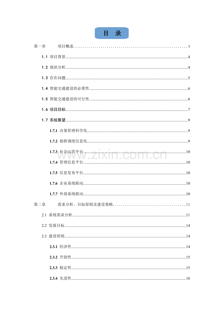 城市智能交通系统建设方案.docx_第3页