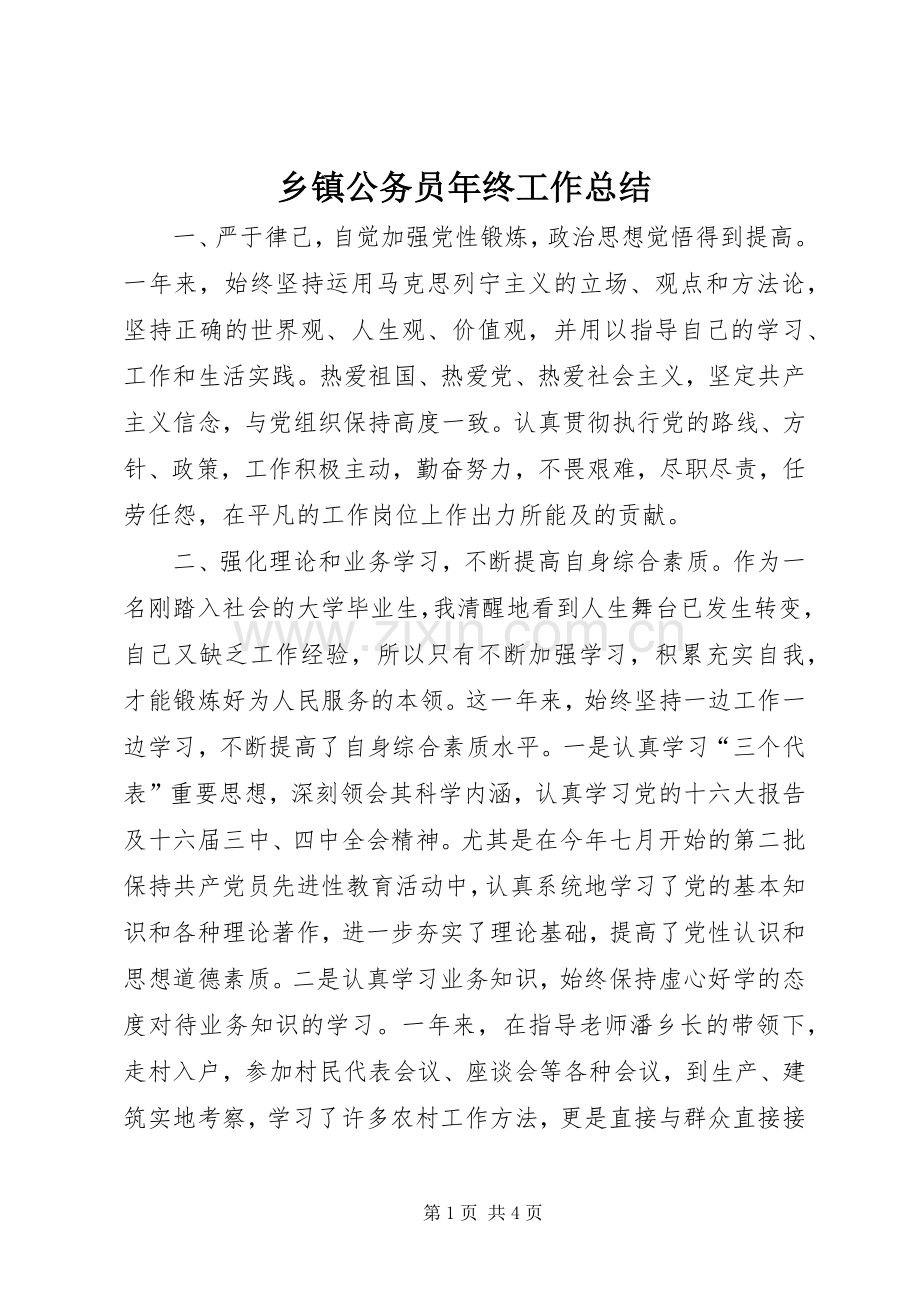 乡镇公务员年终工作总结 .docx_第1页