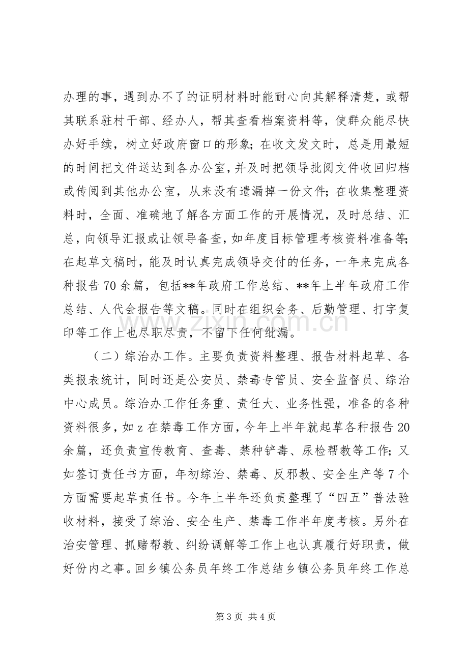 乡镇公务员年终工作总结 .docx_第3页