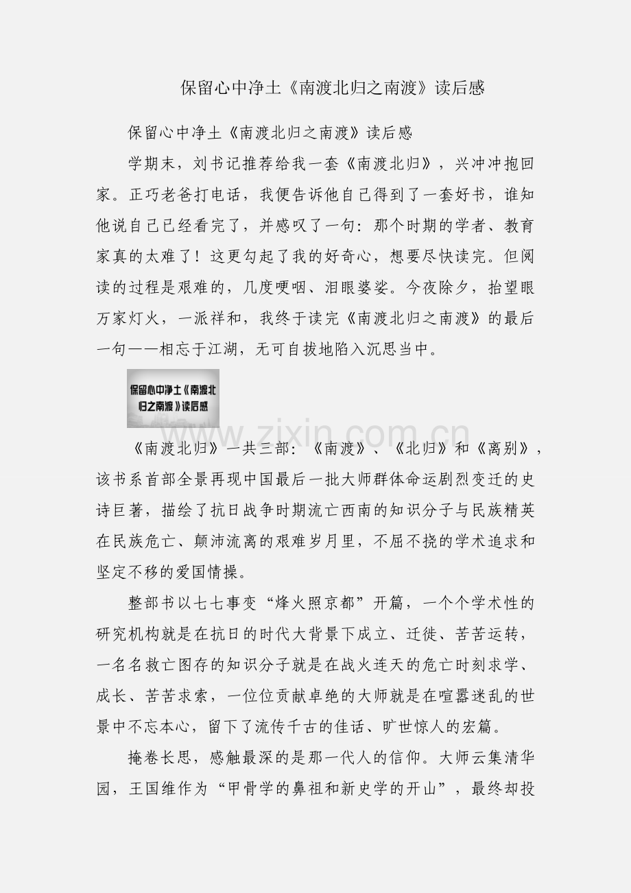 保留心中净土《南渡北归之南渡》读后感.docx_第1页