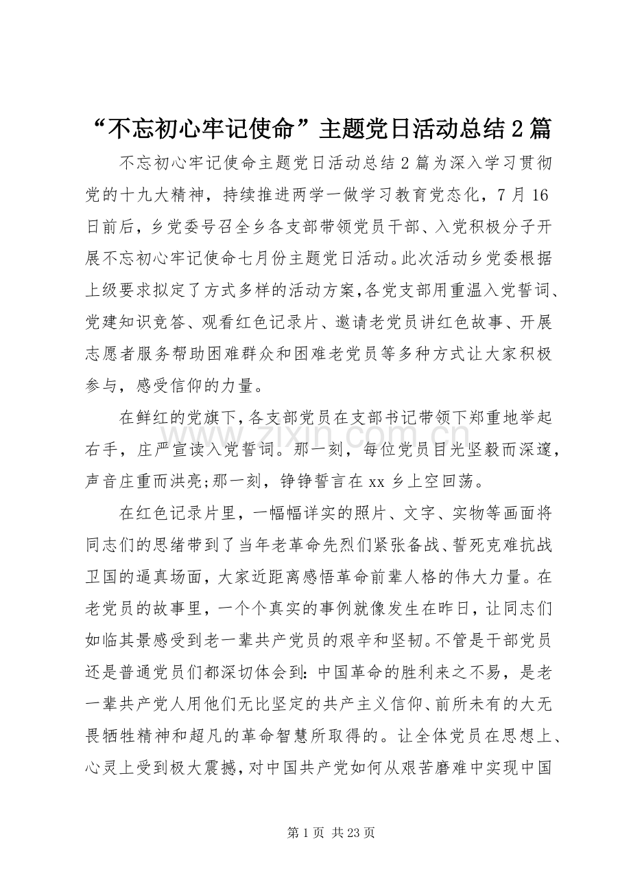 “不忘初心牢记使命”主题党日活动总结2篇.docx_第1页