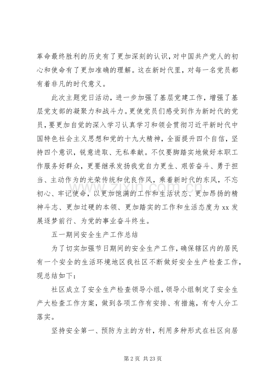 “不忘初心牢记使命”主题党日活动总结2篇.docx_第2页