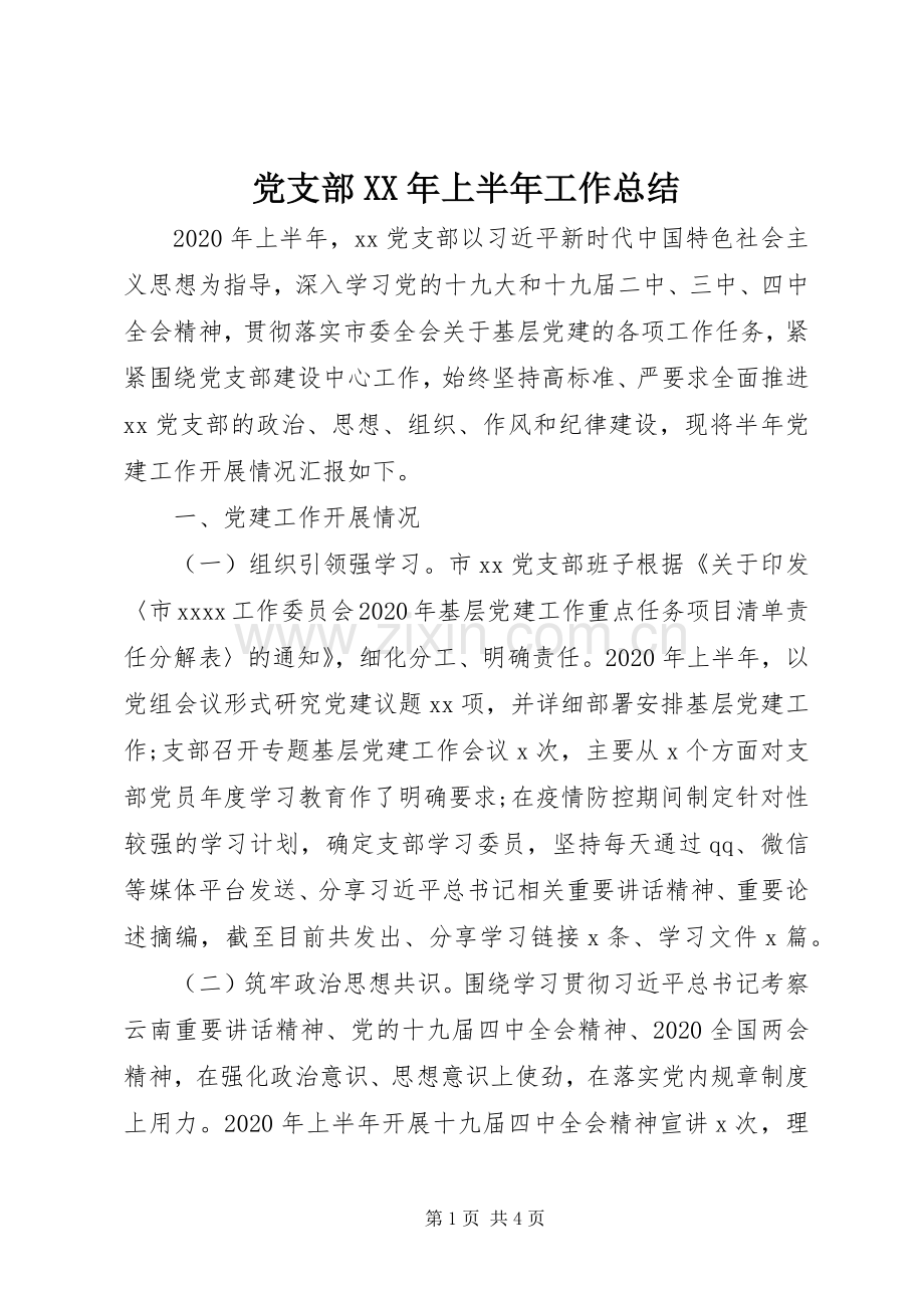 党支部XX年上半年工作总结 .docx_第1页