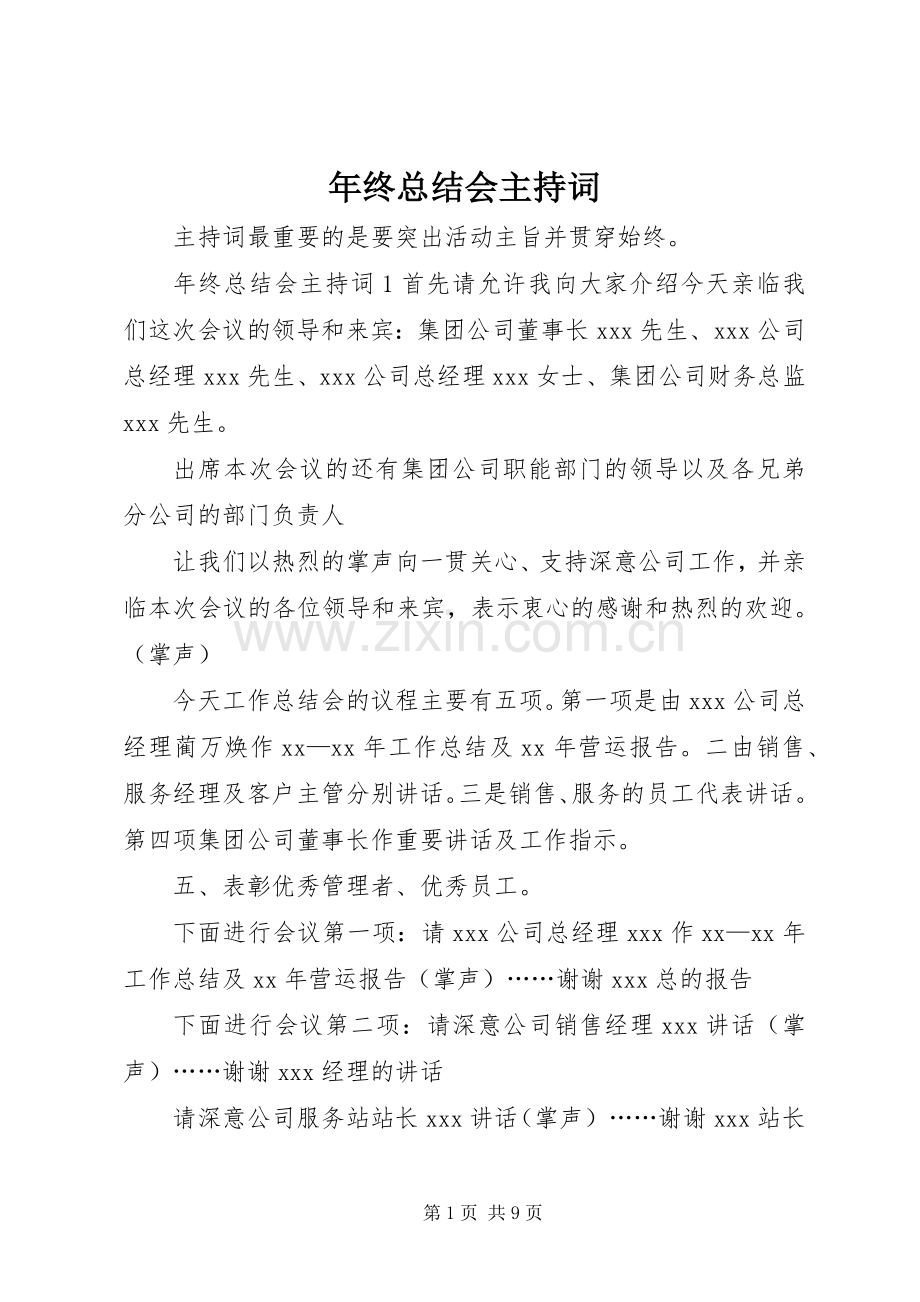 年终总结会主持词 .docx_第1页