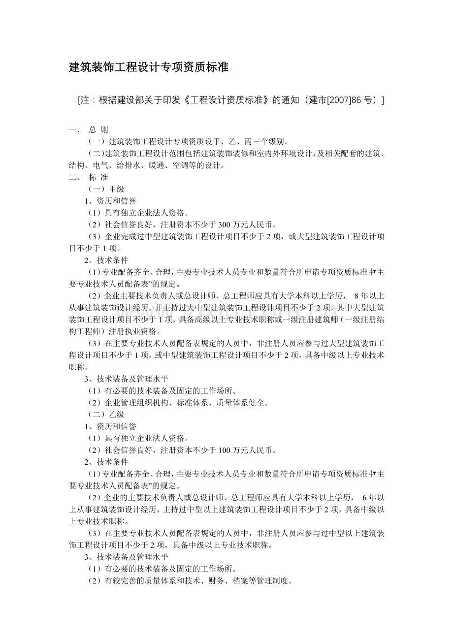 建筑装饰工程设计专项资质标准.docx_第1页