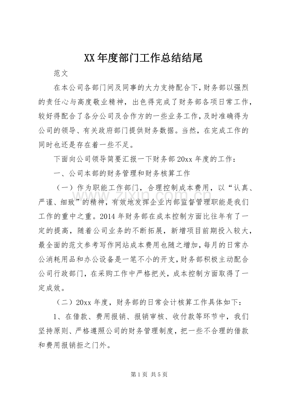 XX年度部门工作总结结尾 .docx_第1页