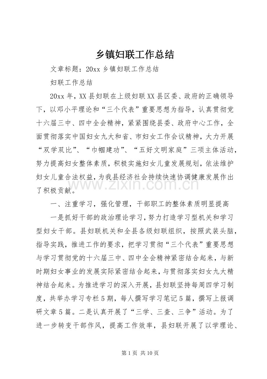 乡镇妇联工作总结 (21).docx_第1页