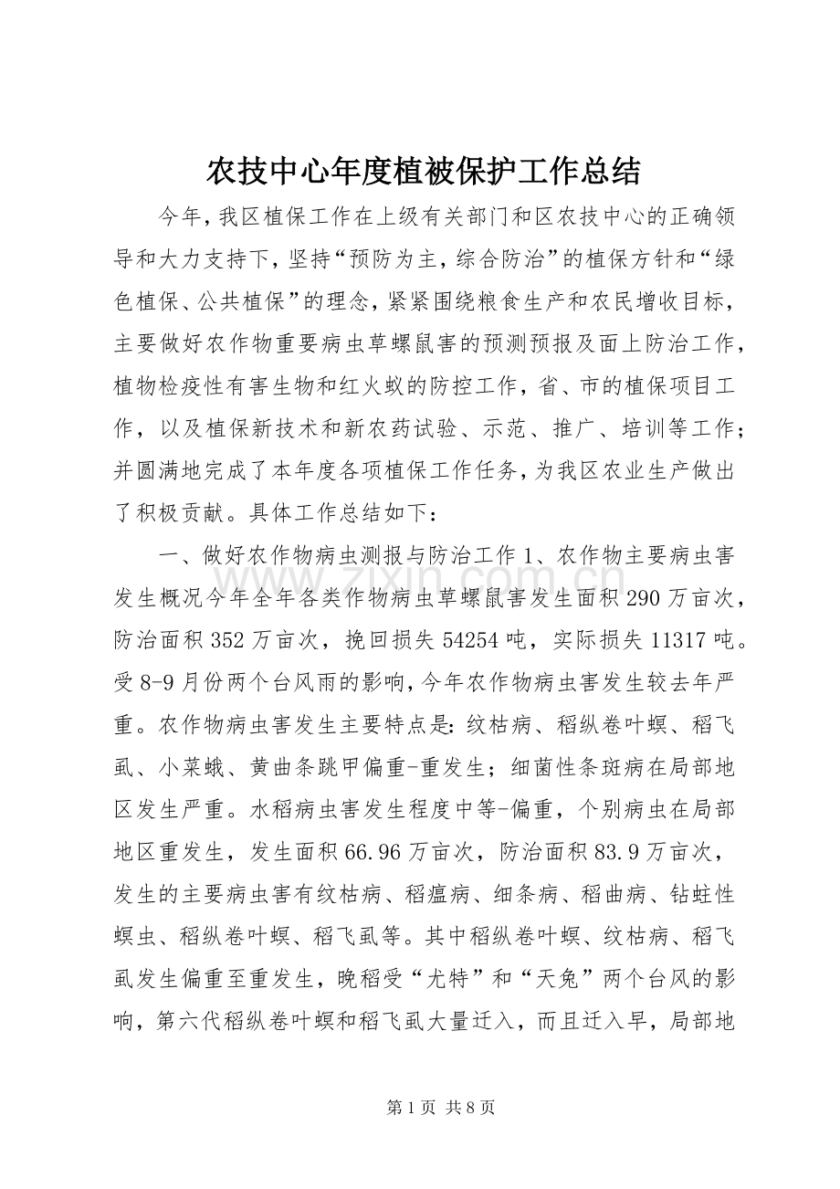 农技中心年度植被保护工作总结 .docx_第1页