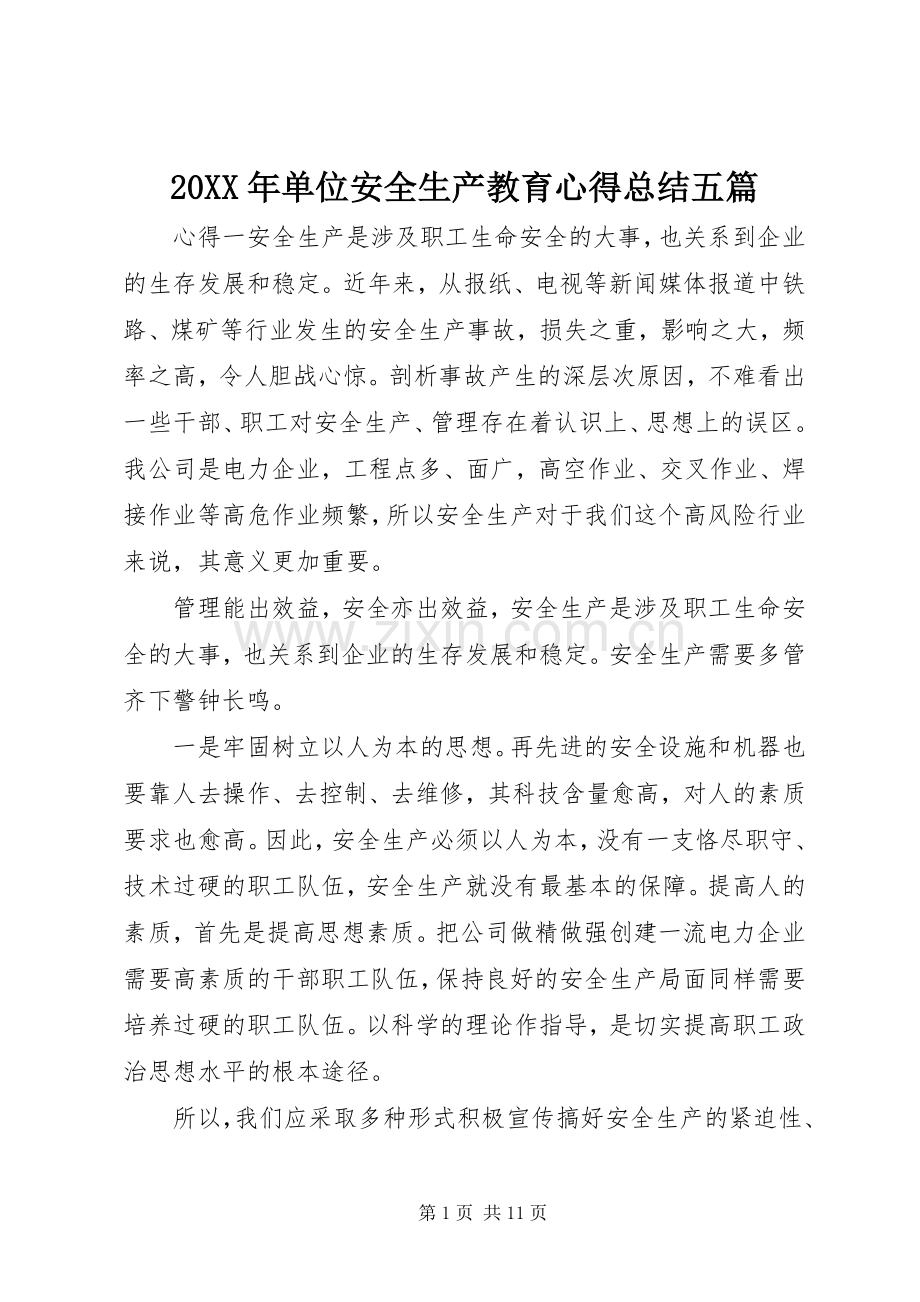 20XX年单位安全生产教育心得总结五篇.docx_第1页