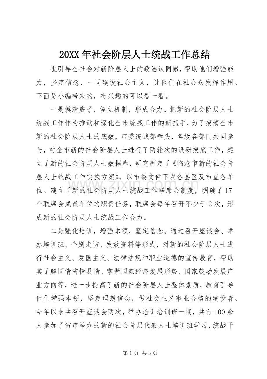 20XX年社会阶层人士统战工作总结.docx_第1页