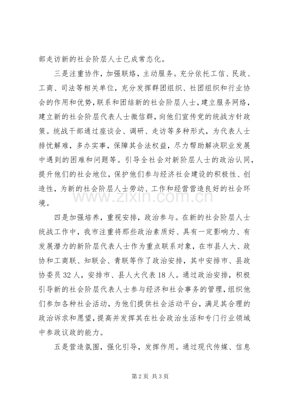 20XX年社会阶层人士统战工作总结.docx_第2页