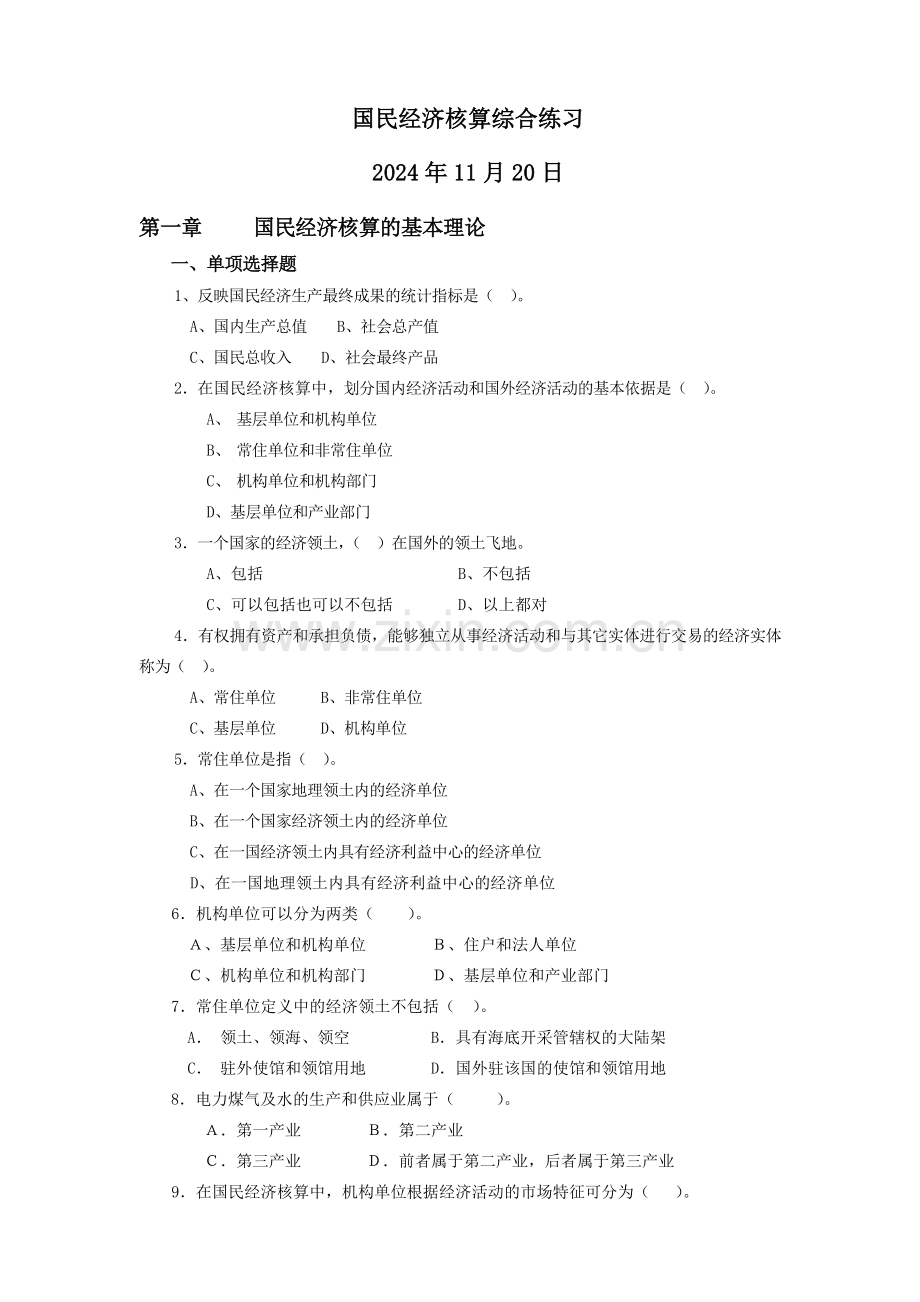 国民经济核算综合练习1.docx_第1页