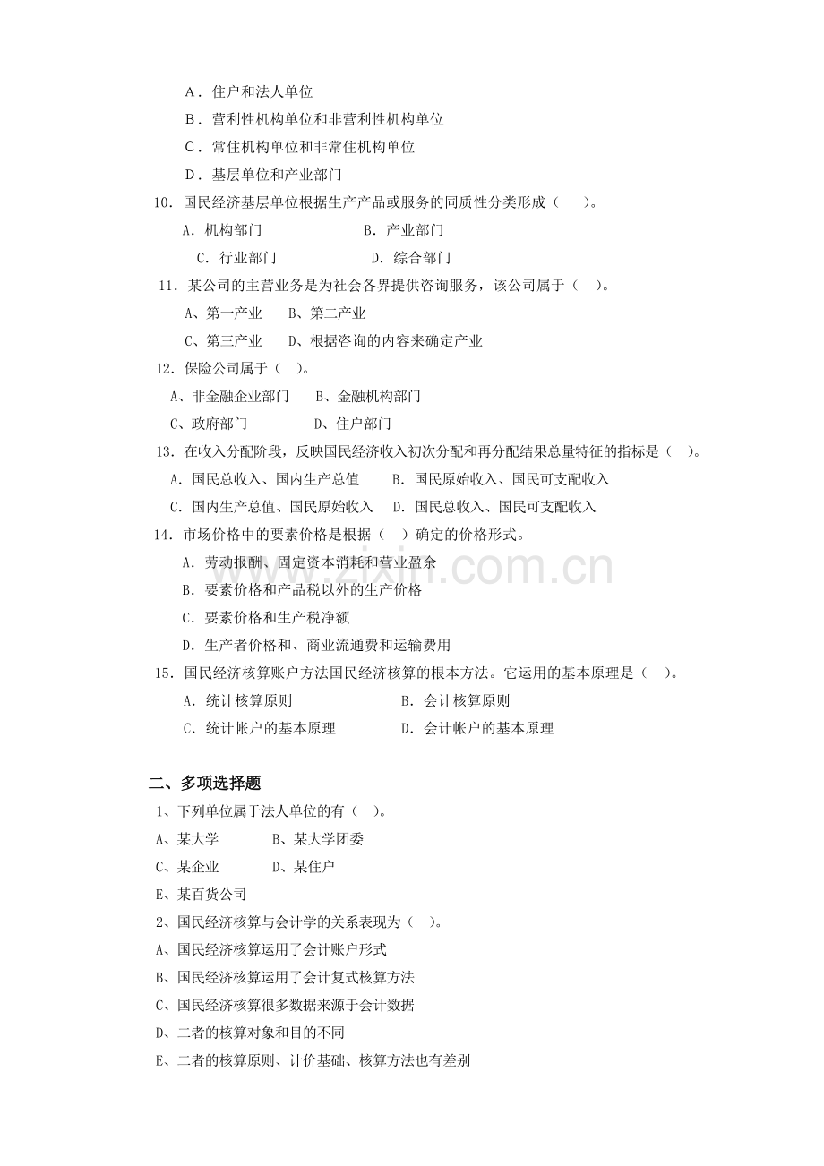 国民经济核算综合练习1.docx_第2页