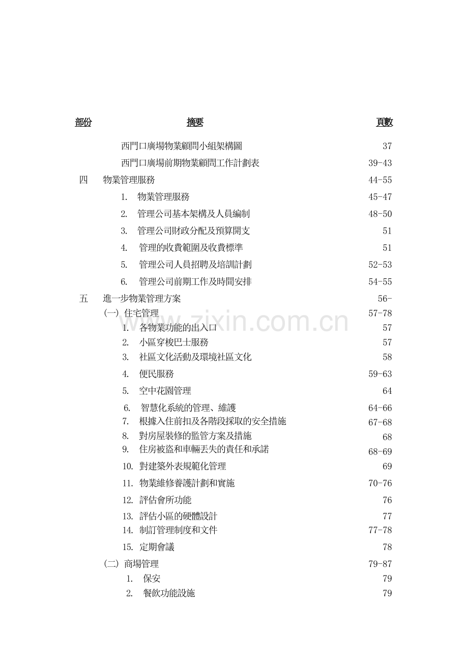 广州华联物业西门口广场全程物业管理建议书.docx_第3页