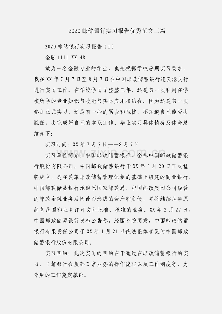 2020邮储银行实习报告优秀范文三篇.docx_第1页