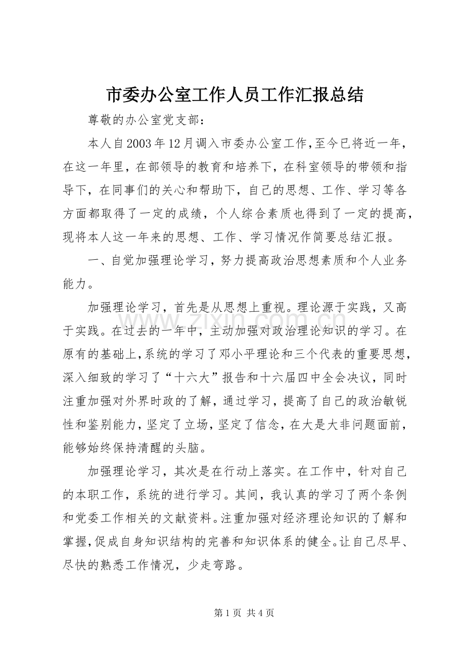 市委办公室工作人员工作汇报总结 .docx_第1页