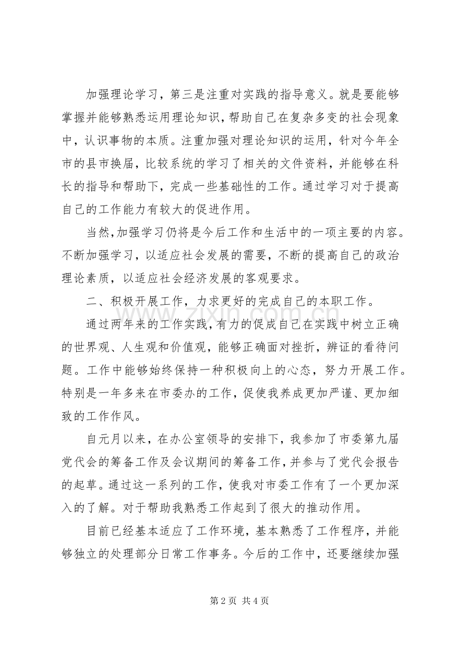 市委办公室工作人员工作汇报总结 .docx_第2页