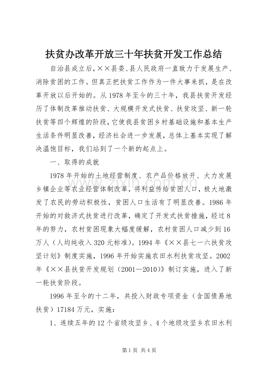 扶贫办改革开放三十年扶贫开发工作总结 .docx_第1页