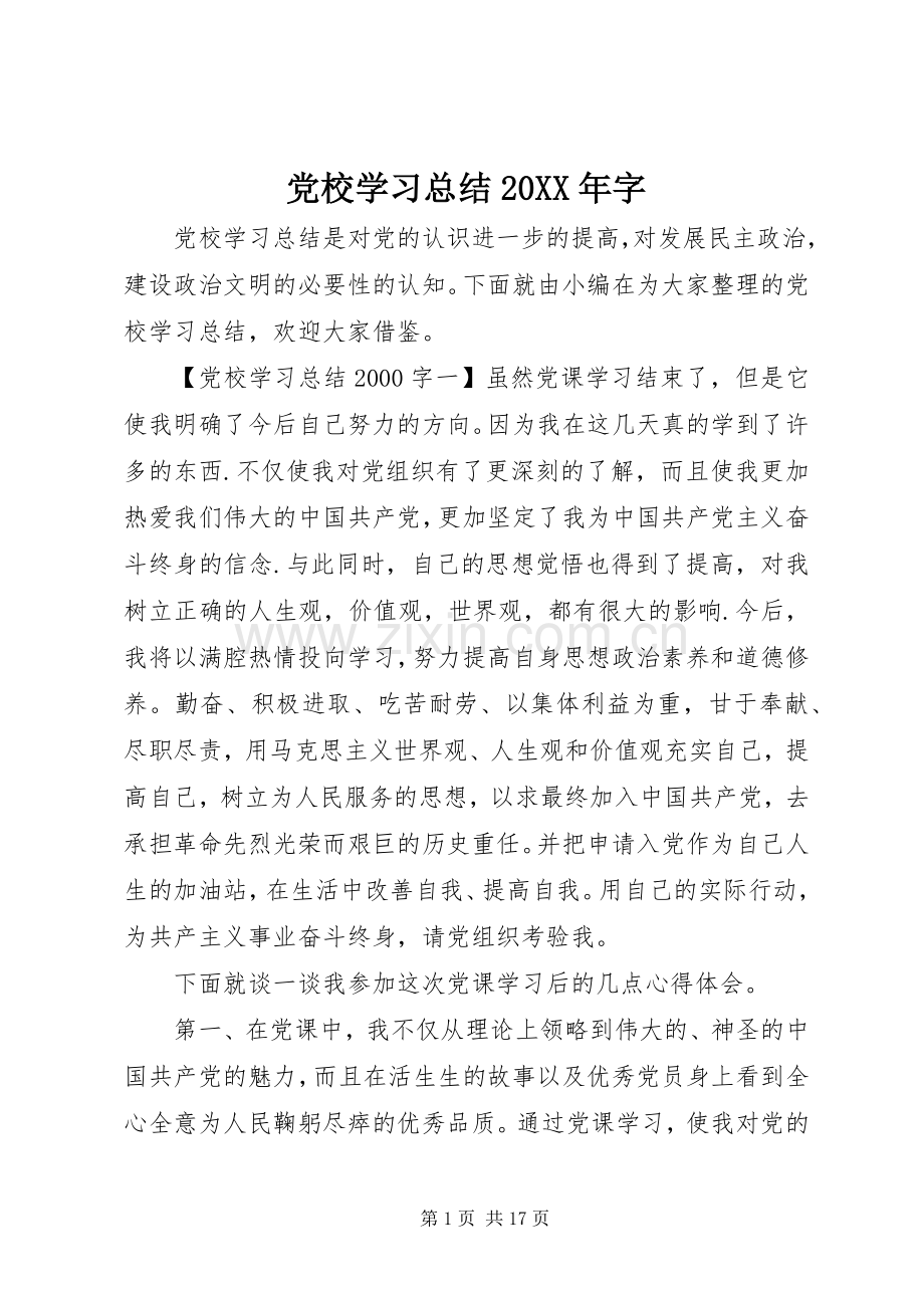 党校学习总结20XX年字.docx_第1页