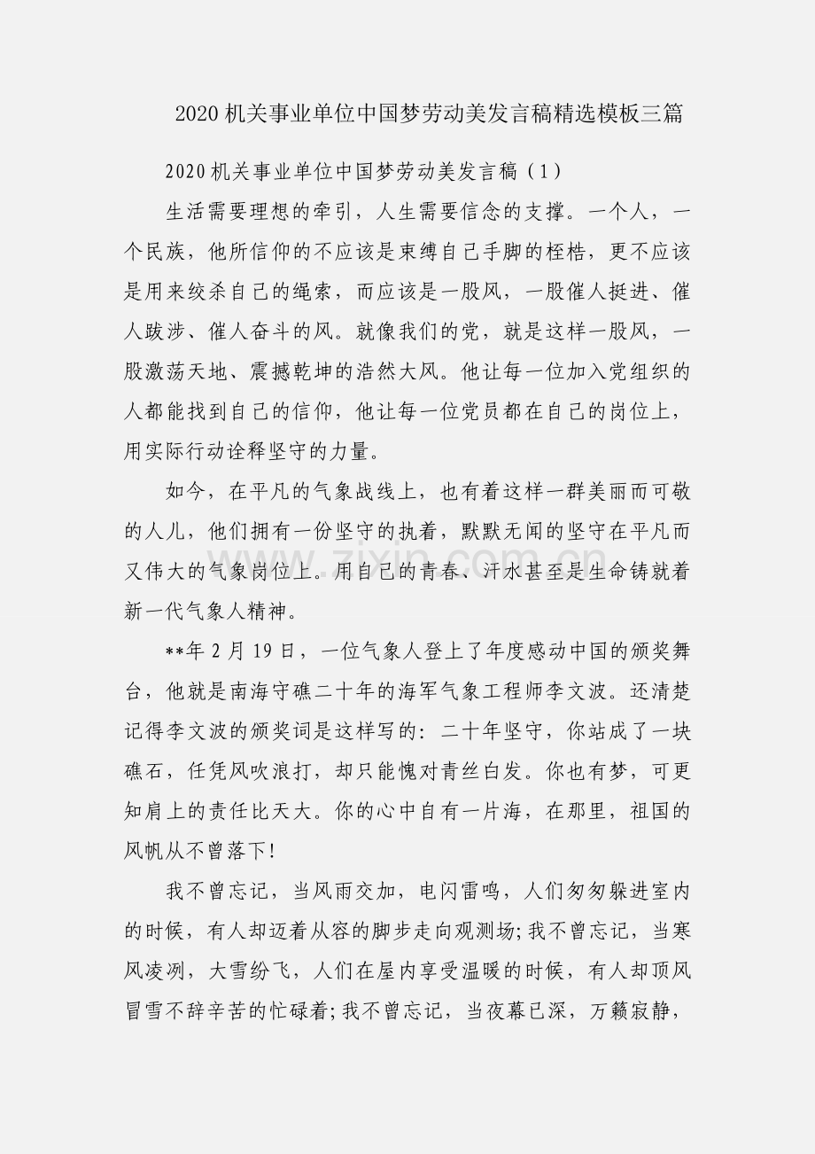 2020机关事业单位中国梦劳动美发言稿模板三篇.docx_第1页