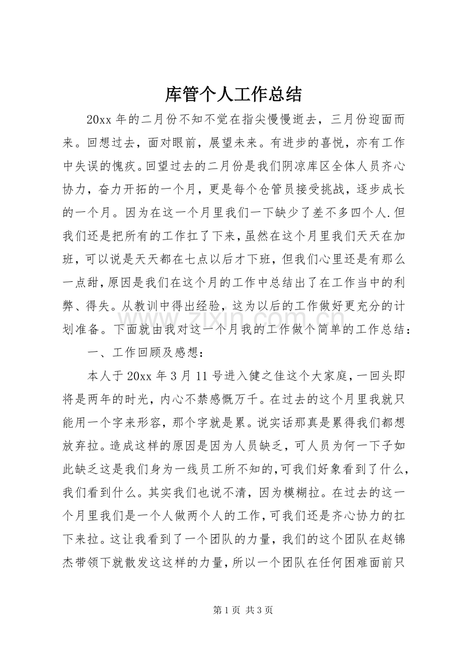 库管个人工作总结 .docx_第1页