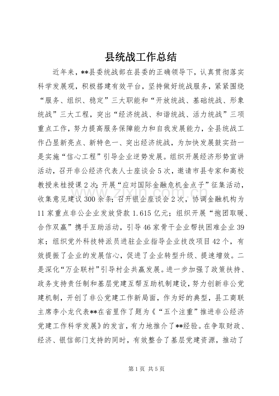 县统战工作总结 .docx_第1页