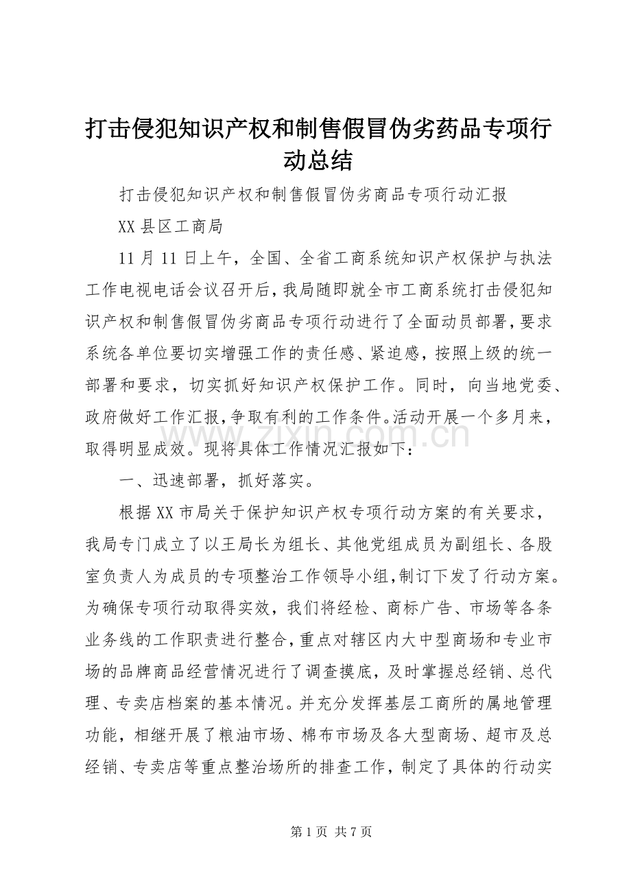 打击侵犯知识产权和制售假冒伪劣药品专项行动总结 .docx_第1页