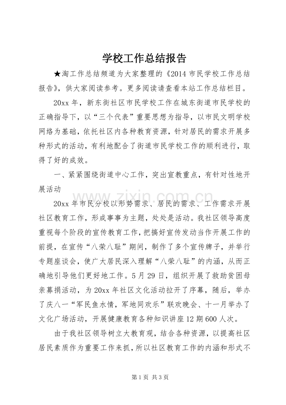 学校工作总结报告 .docx_第1页