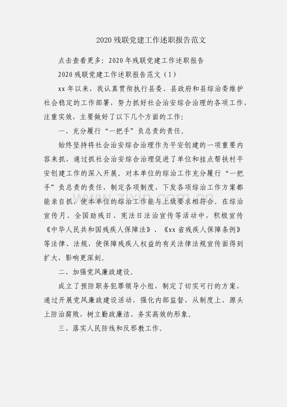 2020残联党建工作述职报告范文.docx_第1页