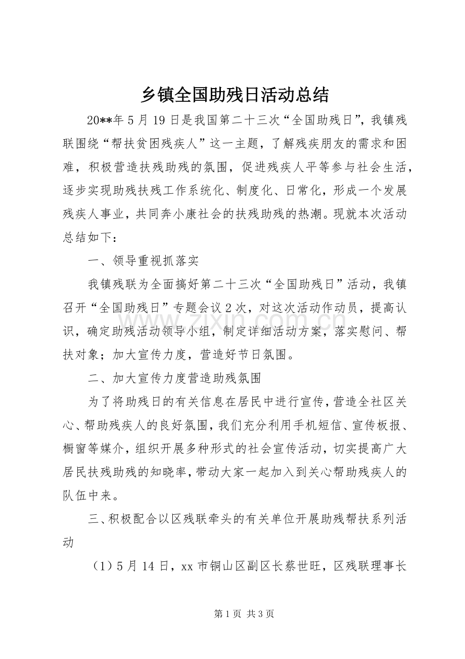 乡镇全国助残日活动总结 .docx_第1页