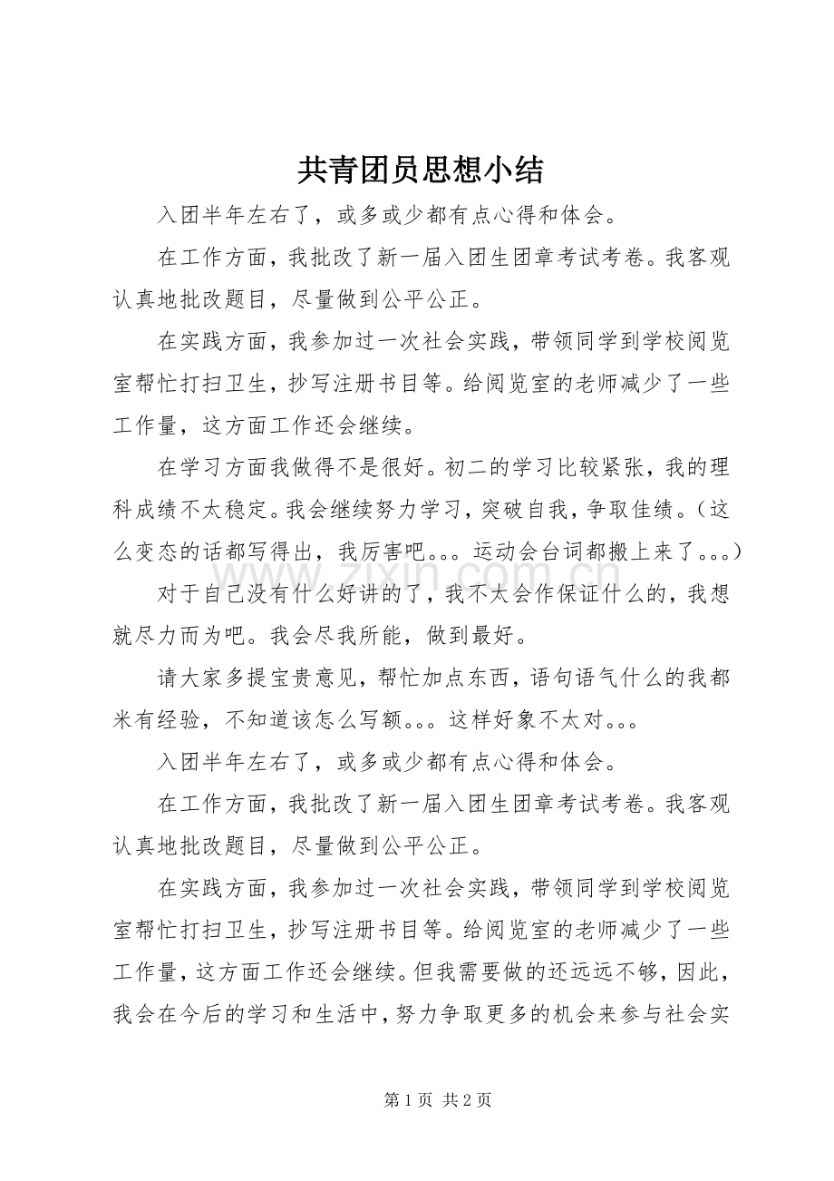 共青团员思想小结 .docx_第1页