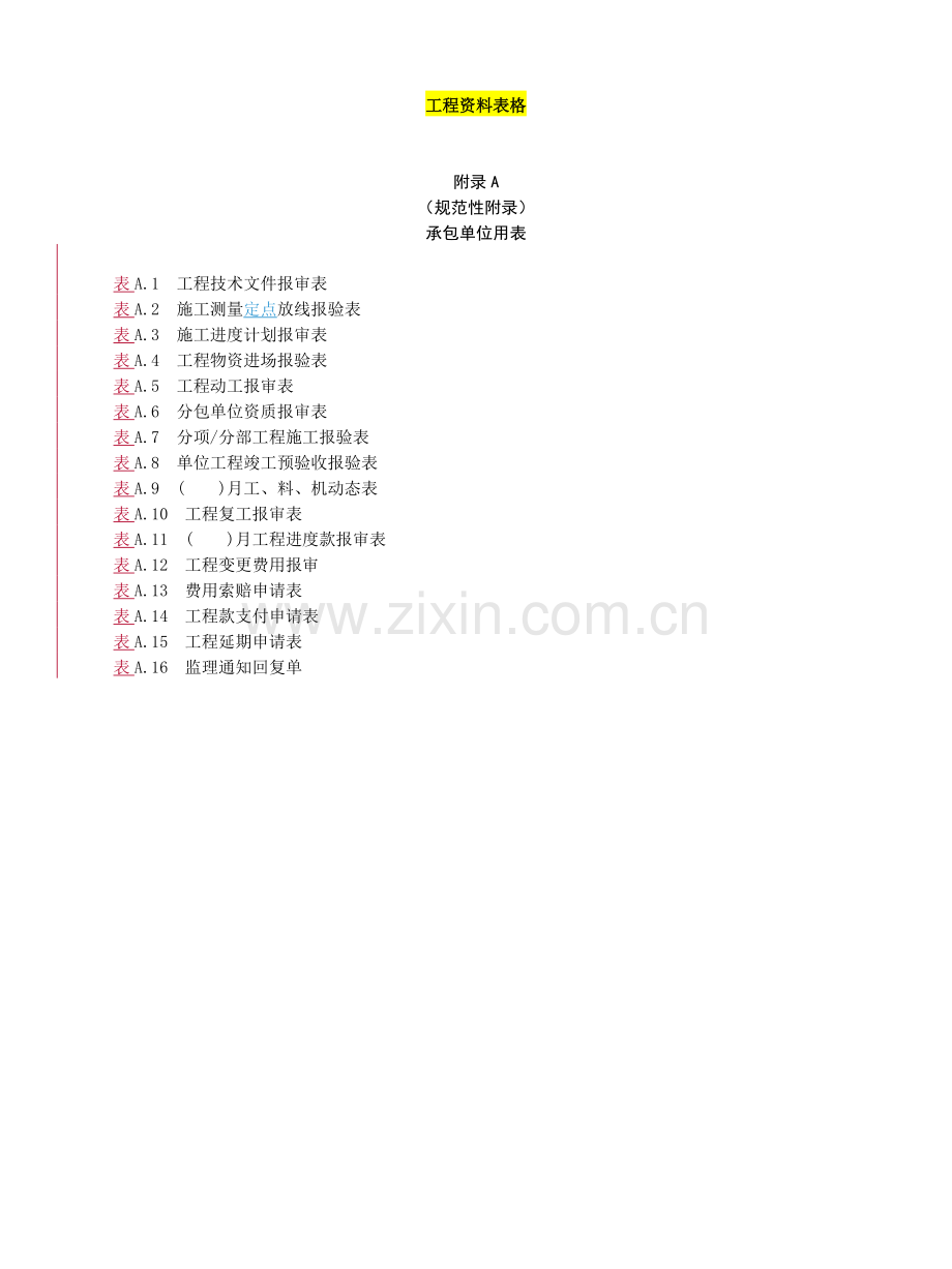 园林工程资料表格完整版.docx_第1页