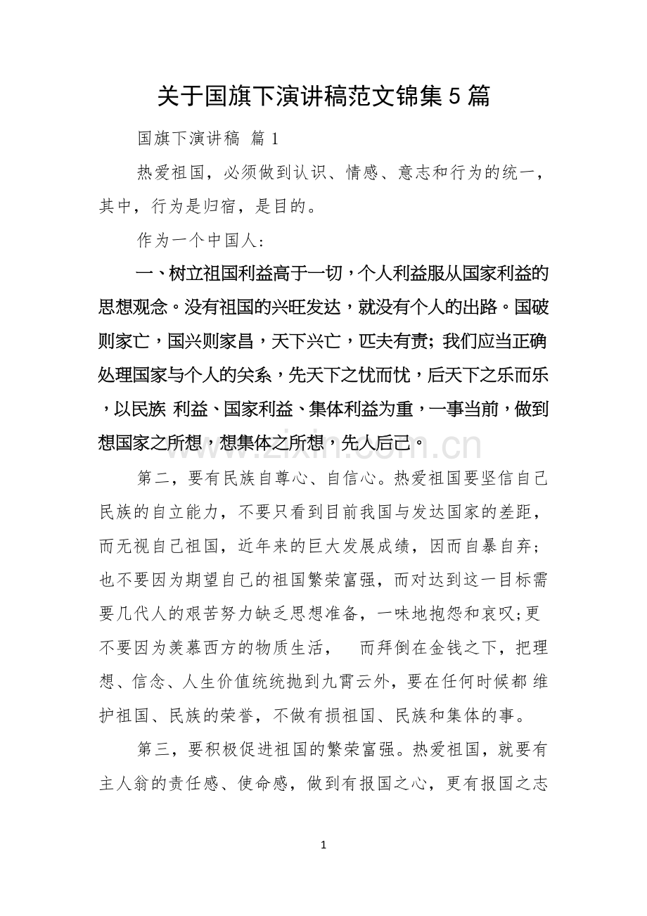 关于国旗下演讲稿范文锦集5篇.docx_第1页