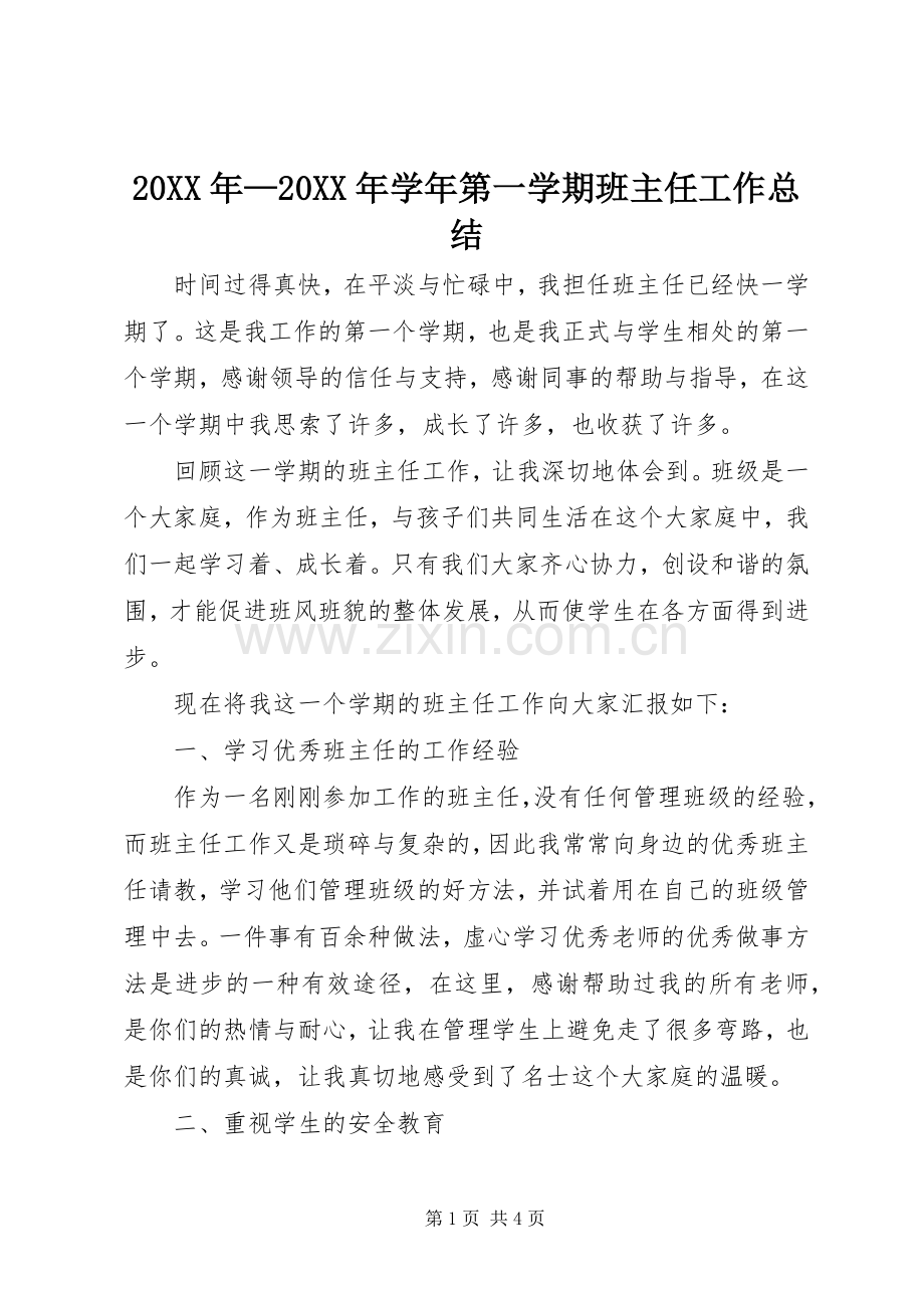 20XX年—20XX年学年第一学期班主任工作总结.docx_第1页