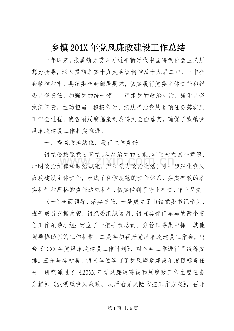 乡镇202X年党风廉政建设工作总结.docx_第1页