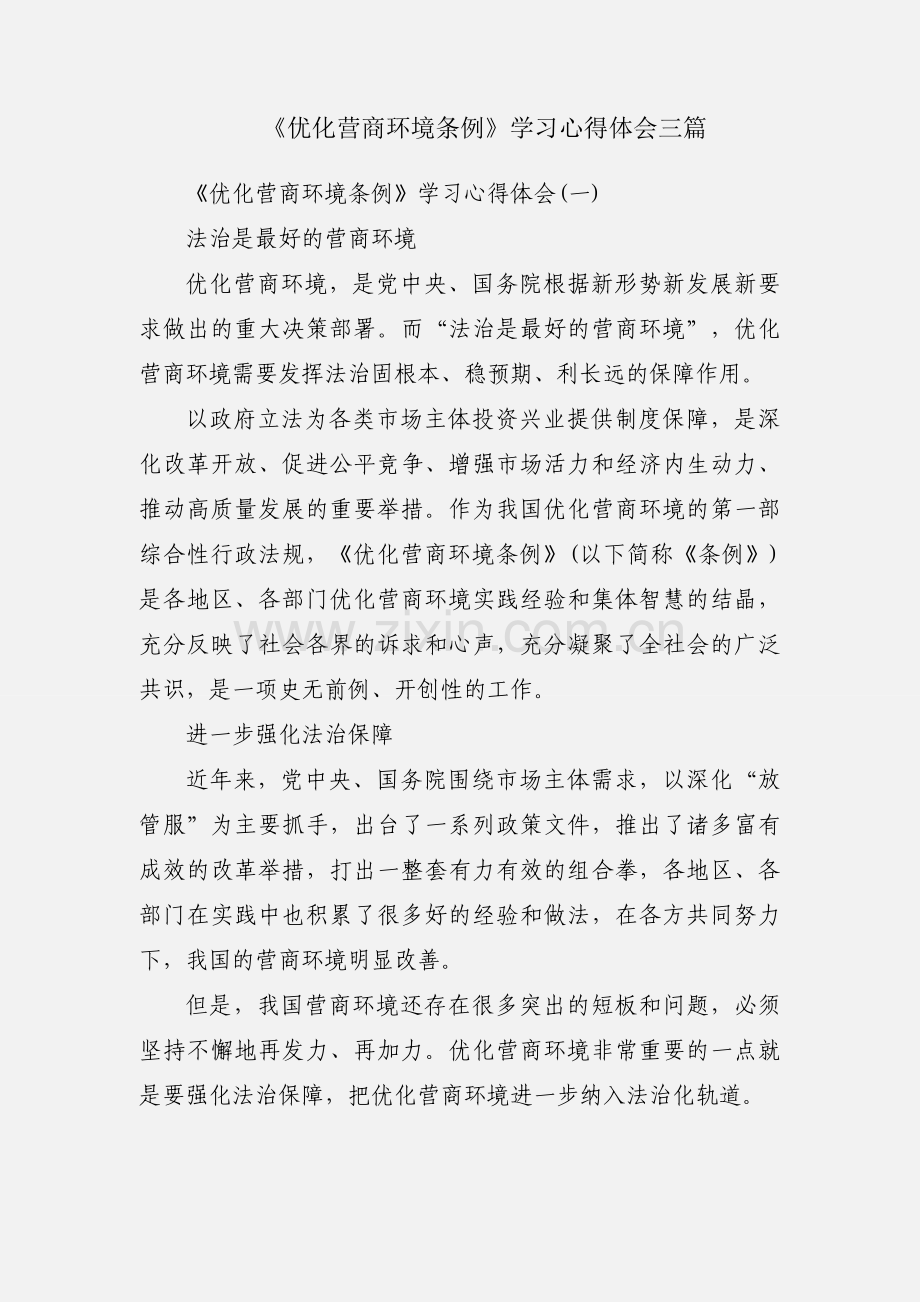 《优化营商环境条例》学习心得体会三篇.docx_第1页