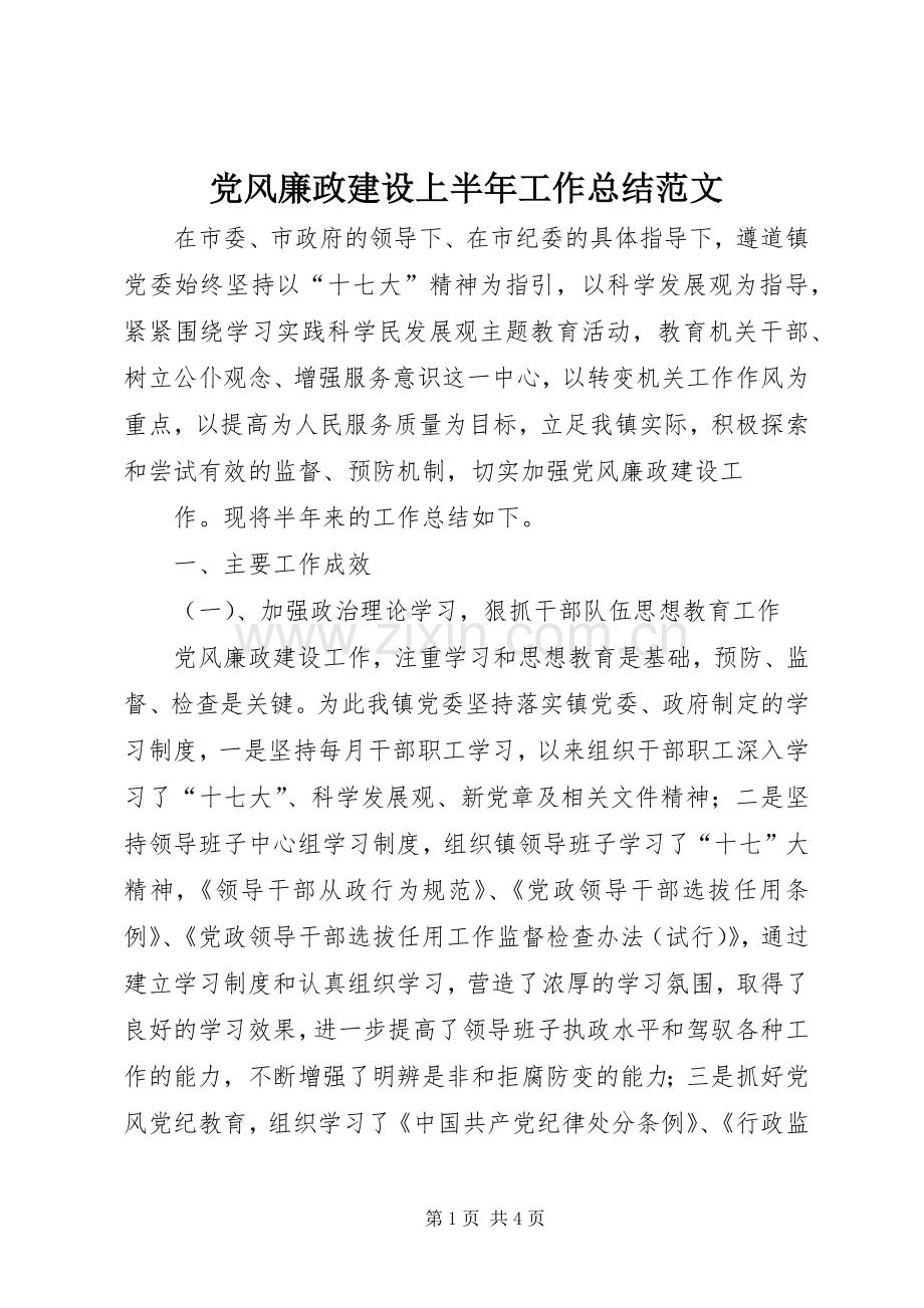 党风廉政建设上半年工作总结范文 .docx_第1页